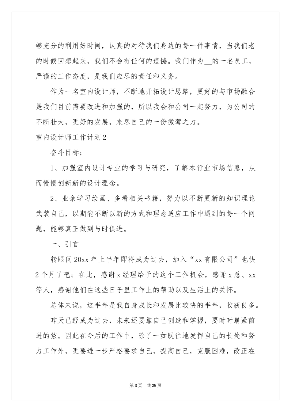 室内设计师工作参考计划_第3页