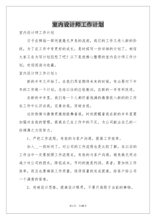 室内设计师工作参考计划