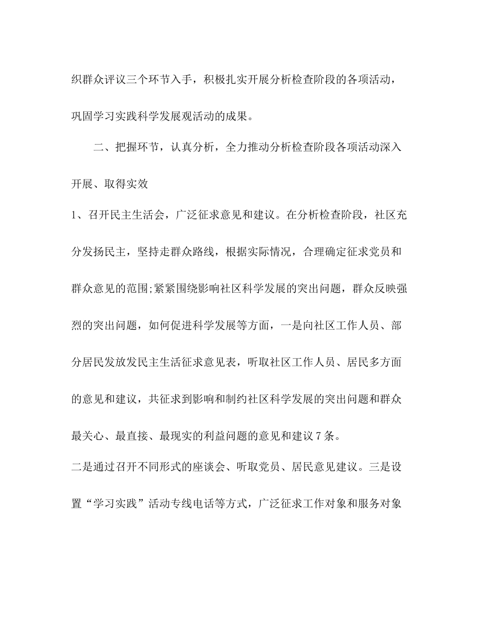 社区党支部学习实践科学发展观分析检查阶段工作总结_第2页