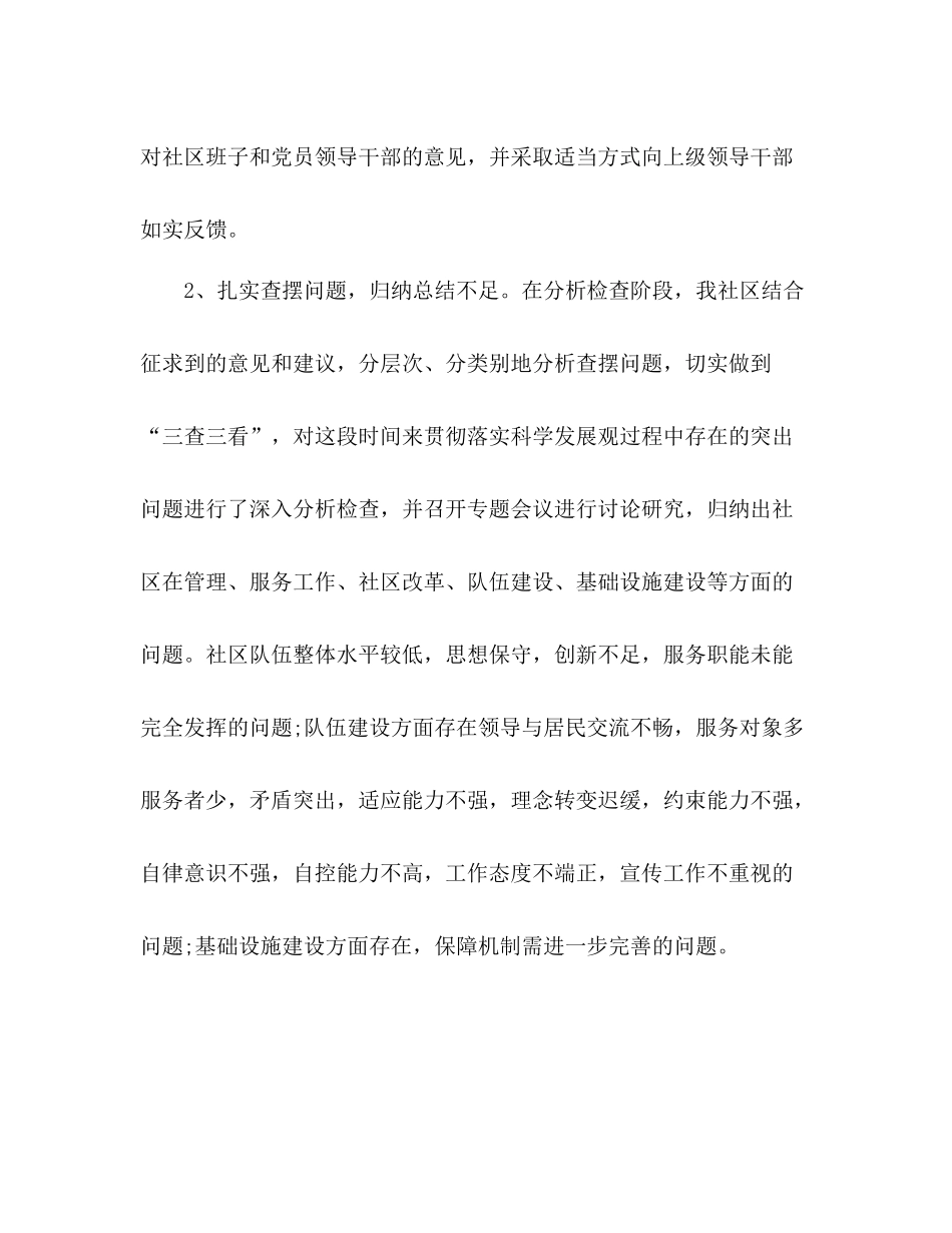 社区党支部学习实践科学发展观分析检查阶段工作总结_第3页