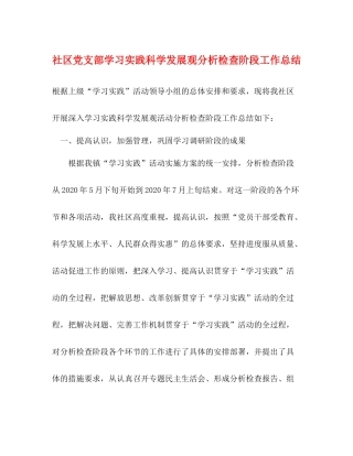 社区党支部学习实践科学发展观分析检查阶段工作总结