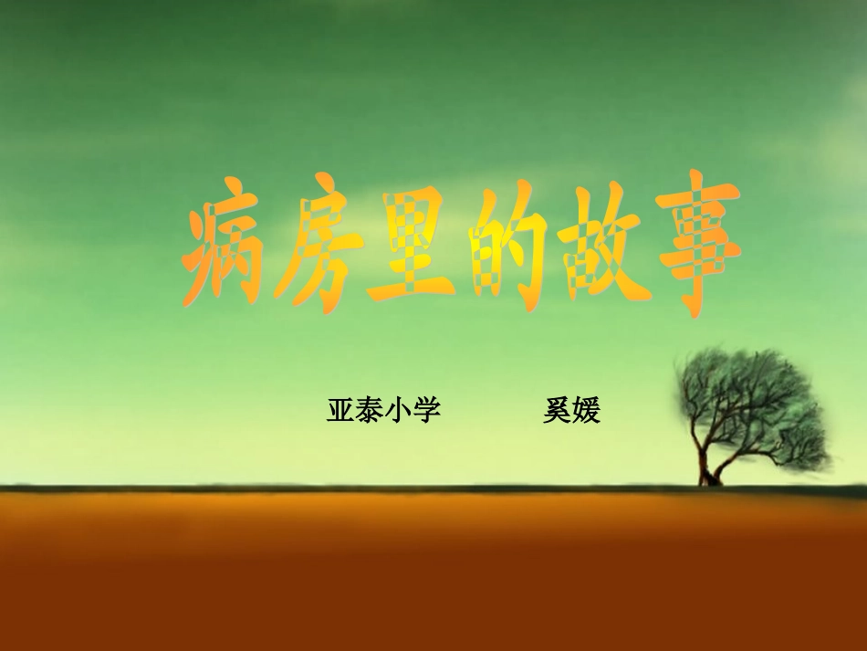 病房里的故事教学课件_第1页