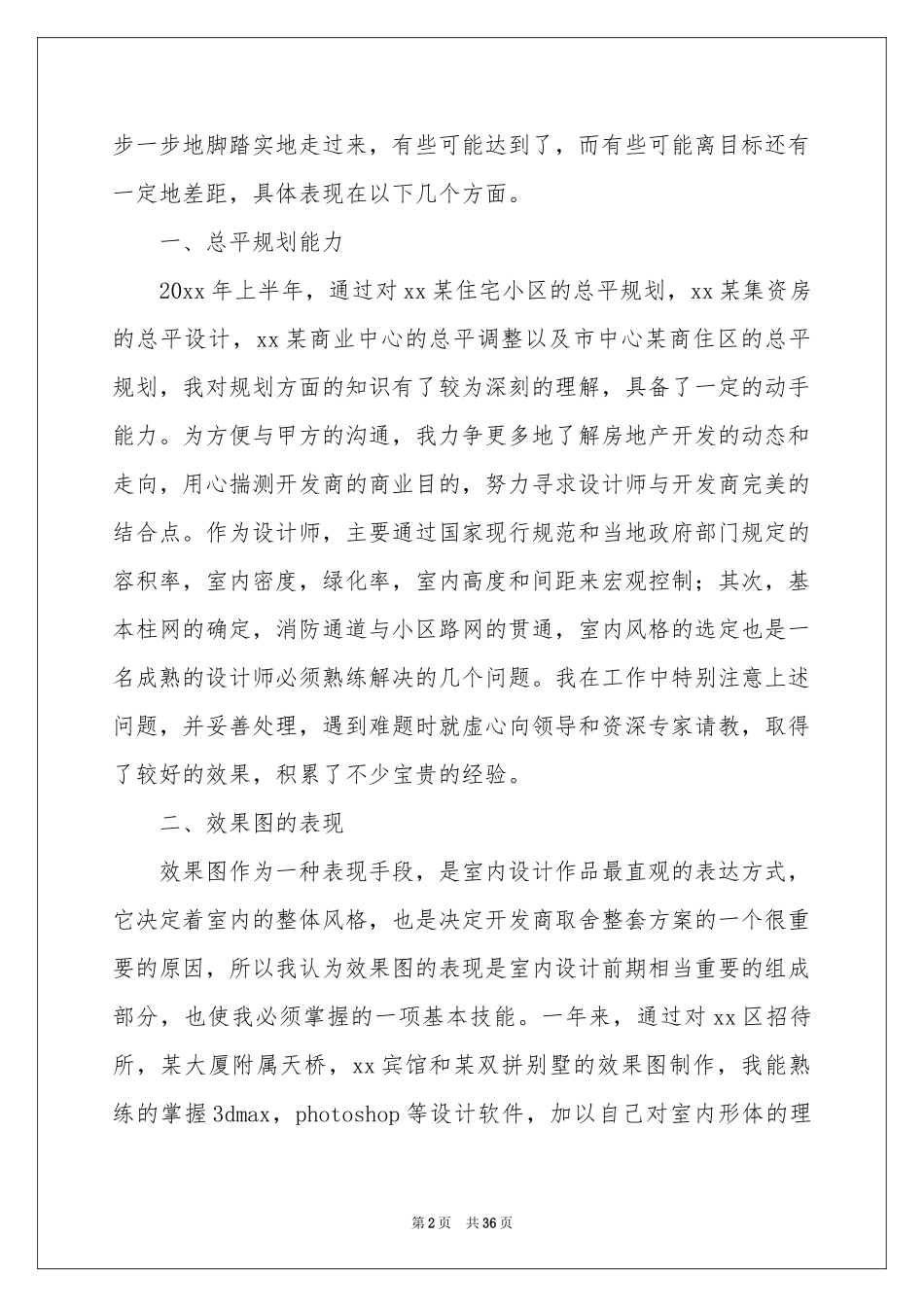 室内设计师工作参考总结15篇_第2页