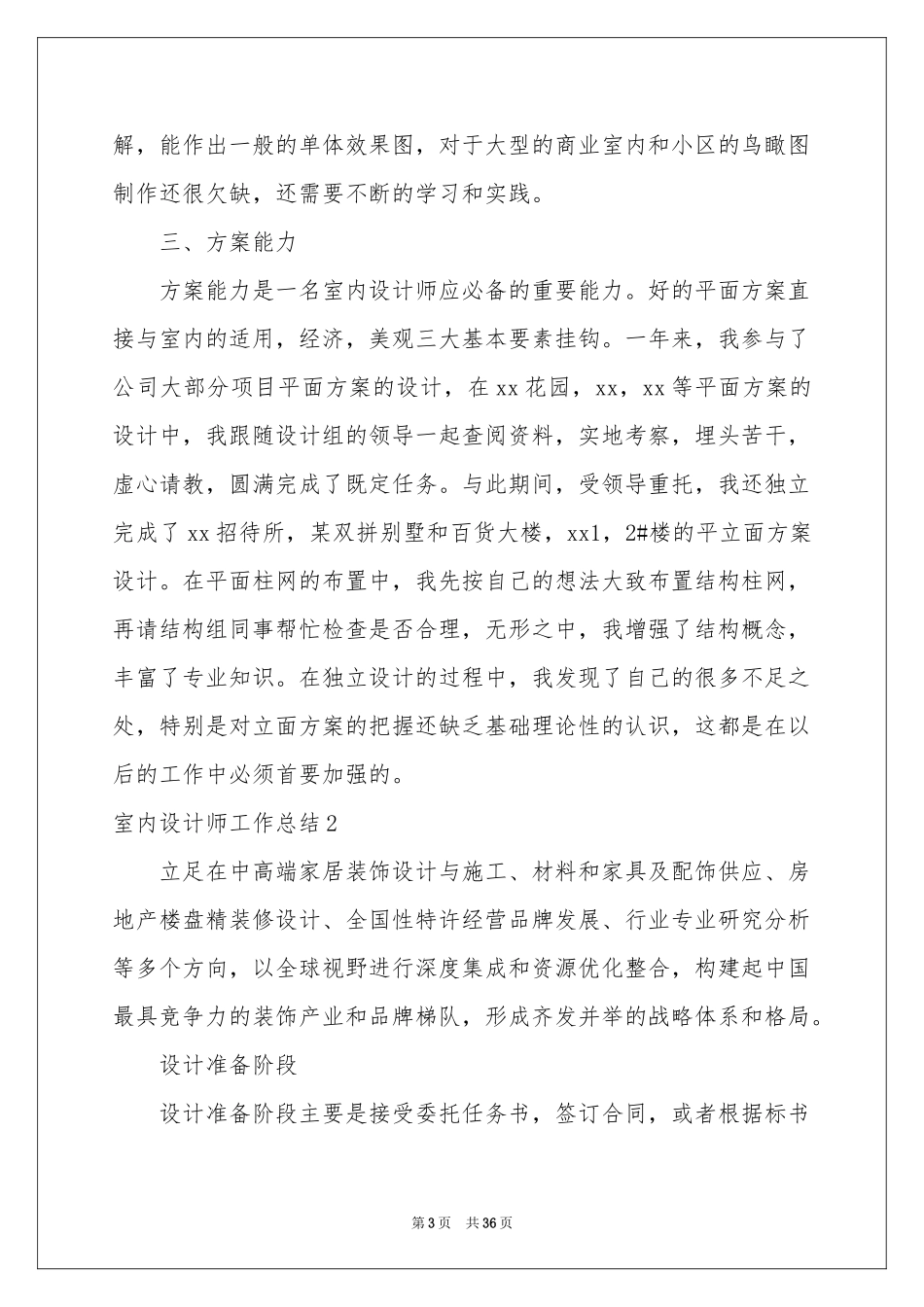 室内设计师工作参考总结15篇_第3页