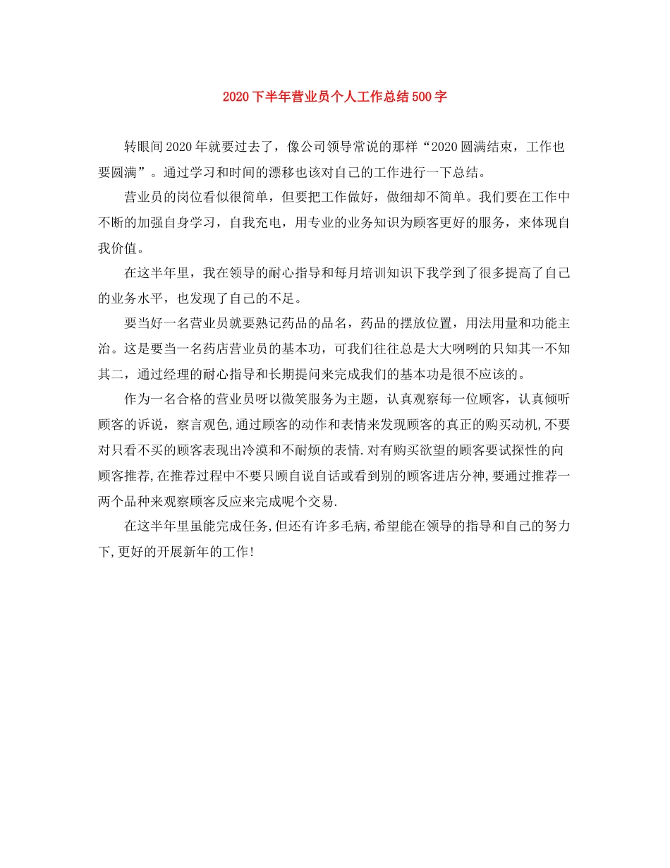 下半年营业员个人工作总结500字_第1页