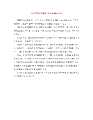 下半年营业员个人工作总结500字