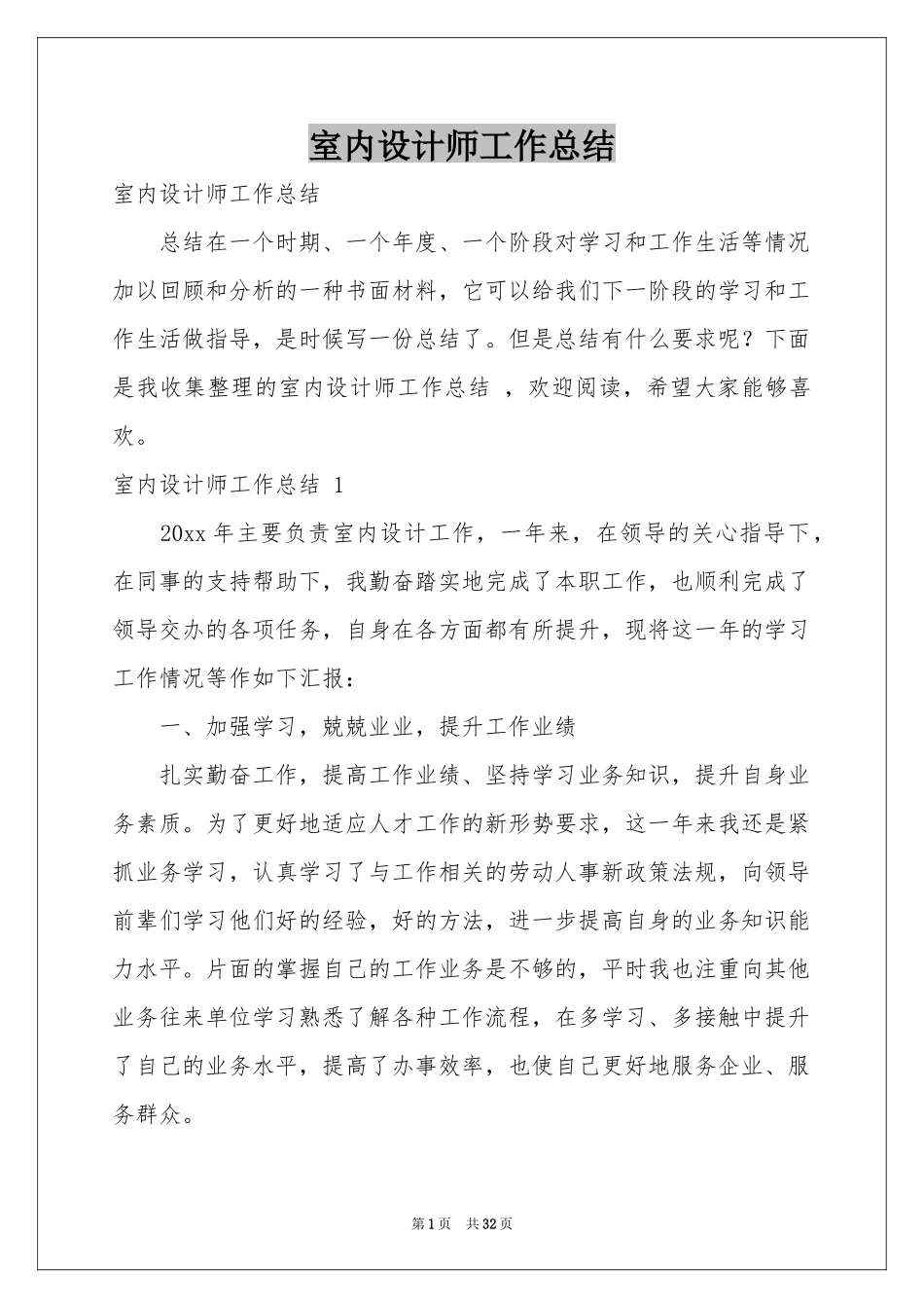 室内设计师工作参考总结 _第1页
