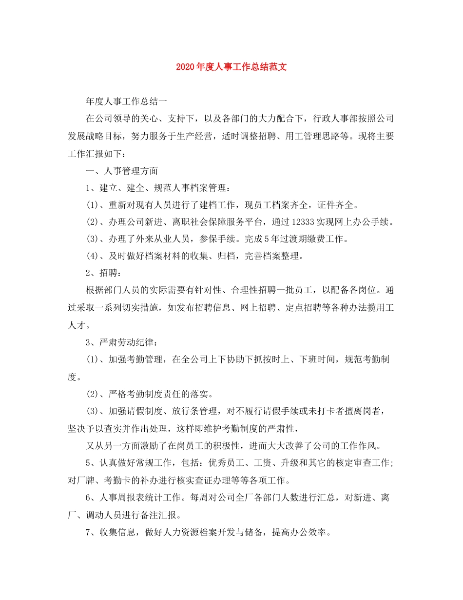 2020年度人事工作总结范文_第1页