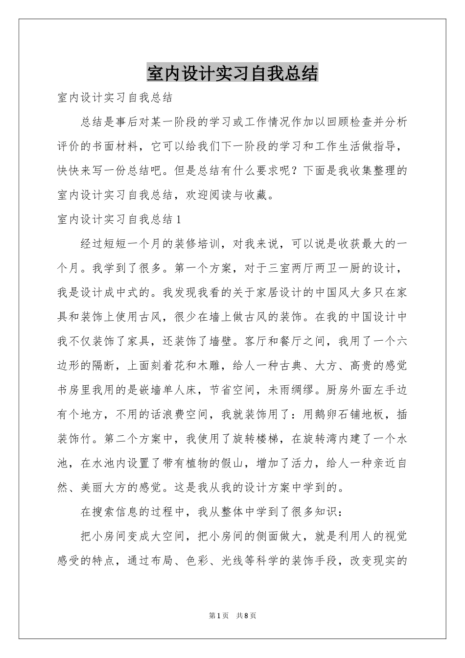室内设计实习自我参考总结_第1页