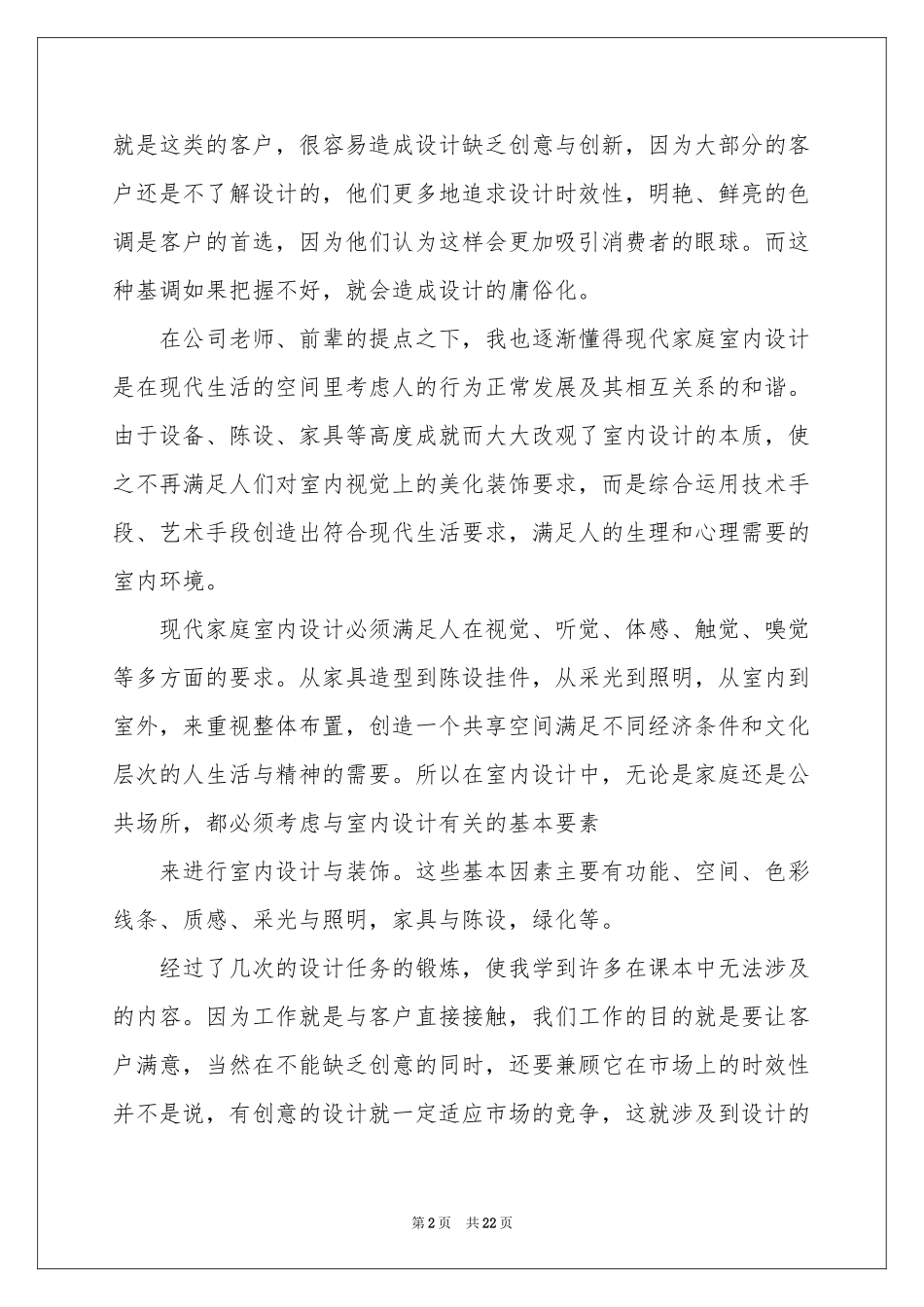 室内设计实习自我鉴定_第2页