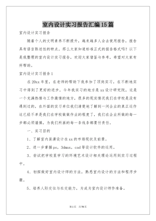 室内设计实习报告汇编15篇