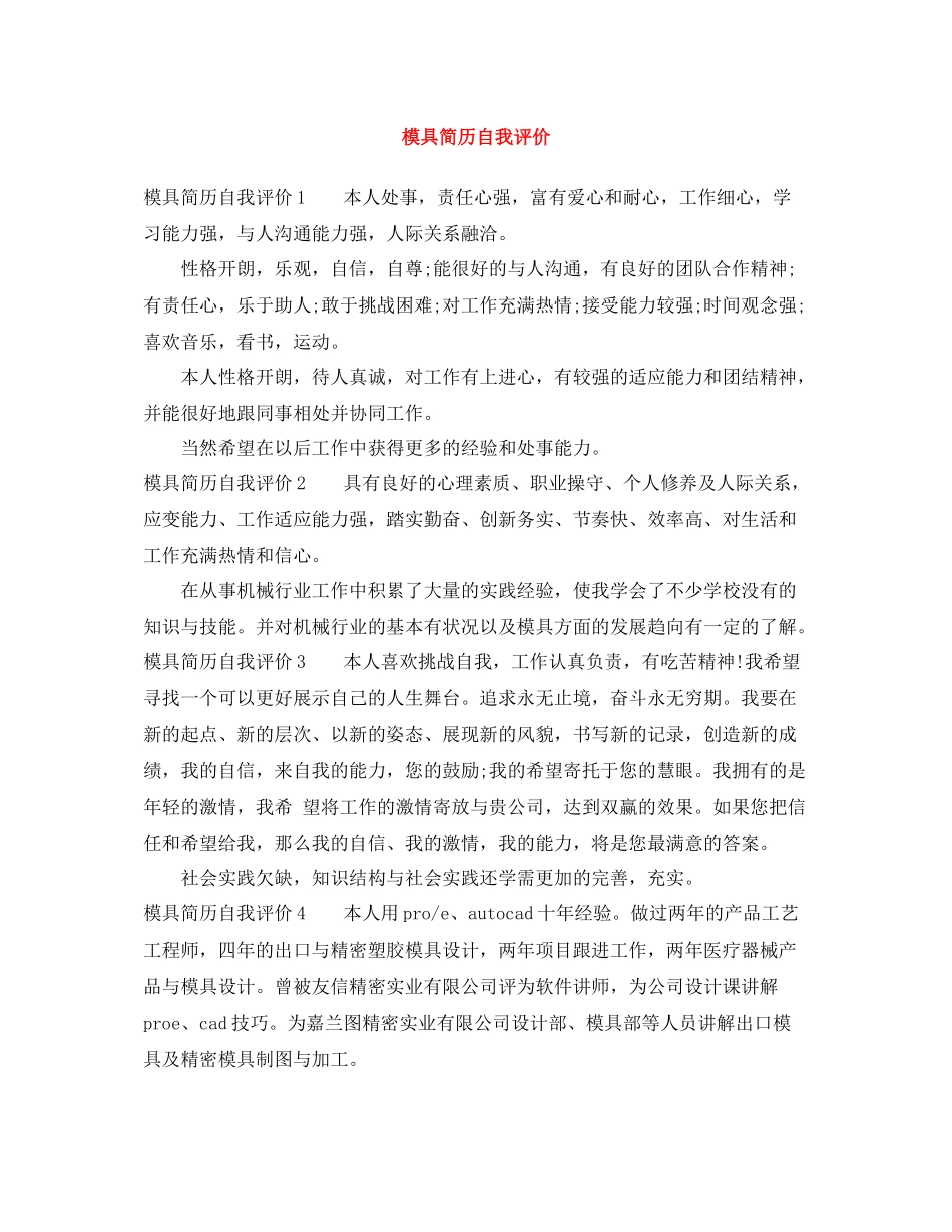 模具简历自我评价_第1页