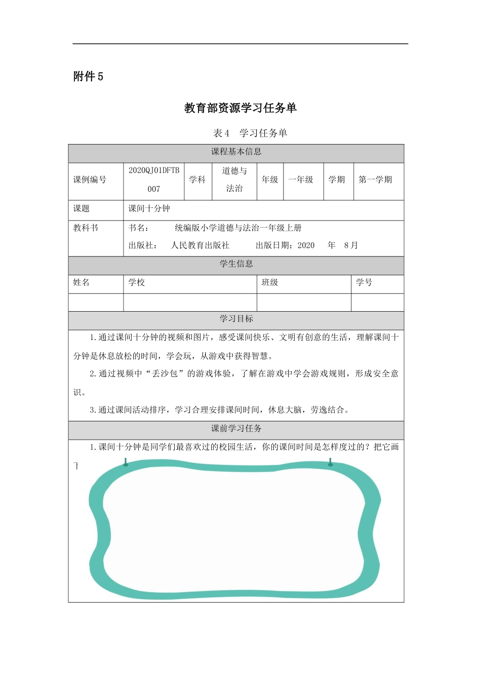 课间十分钟-任务单_第1页