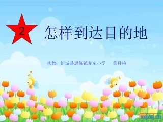 到达目的地课件