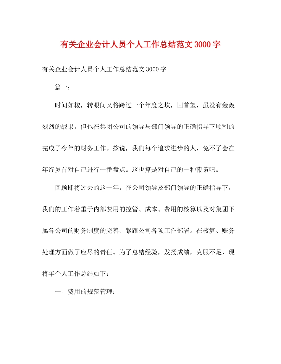有关企业会计人员个人工作总结范文3000字2)_第1页