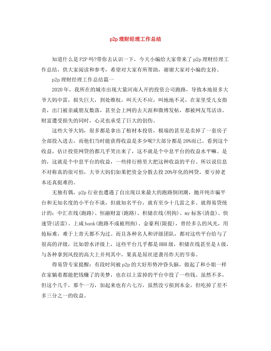 p2p理财经理工作总结_第1页