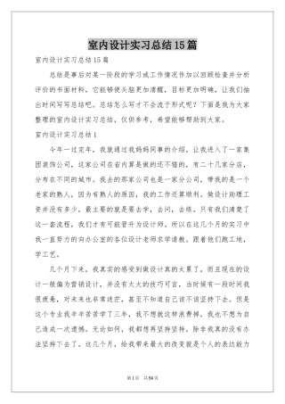 室内设计实习参考总结15篇