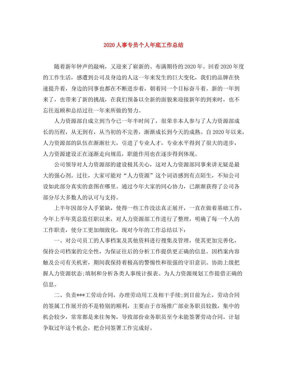 人事专员个人年底工作总结_第1页