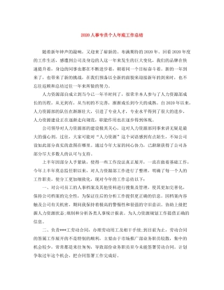 人事专员个人年底工作总结