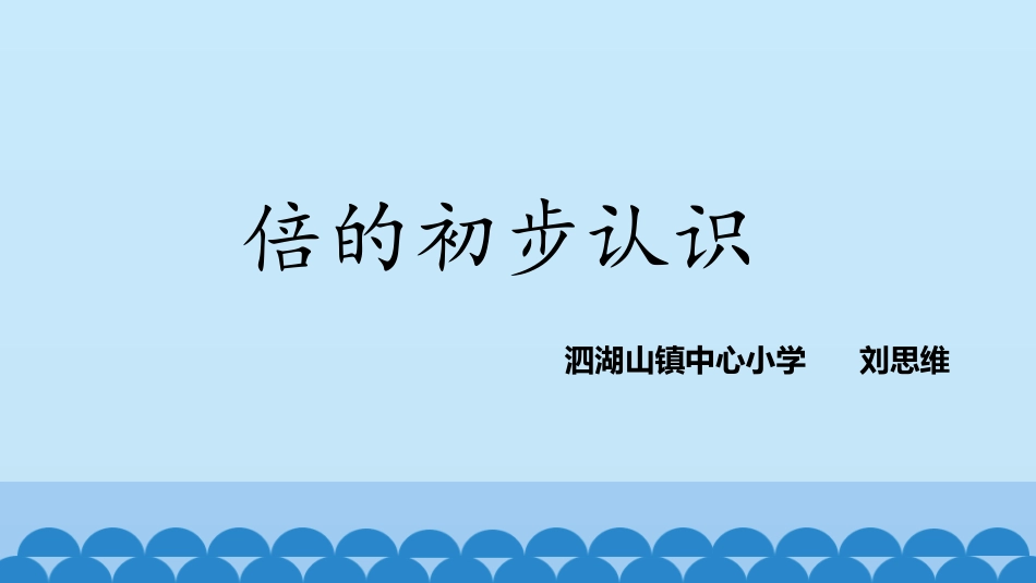 倍的认识PPT刘思维_第1页