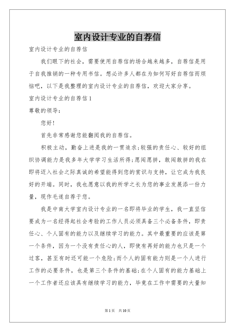 室内设计专业的自荐信_第1页