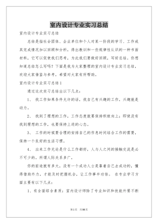 室内设计专业实习参考总结