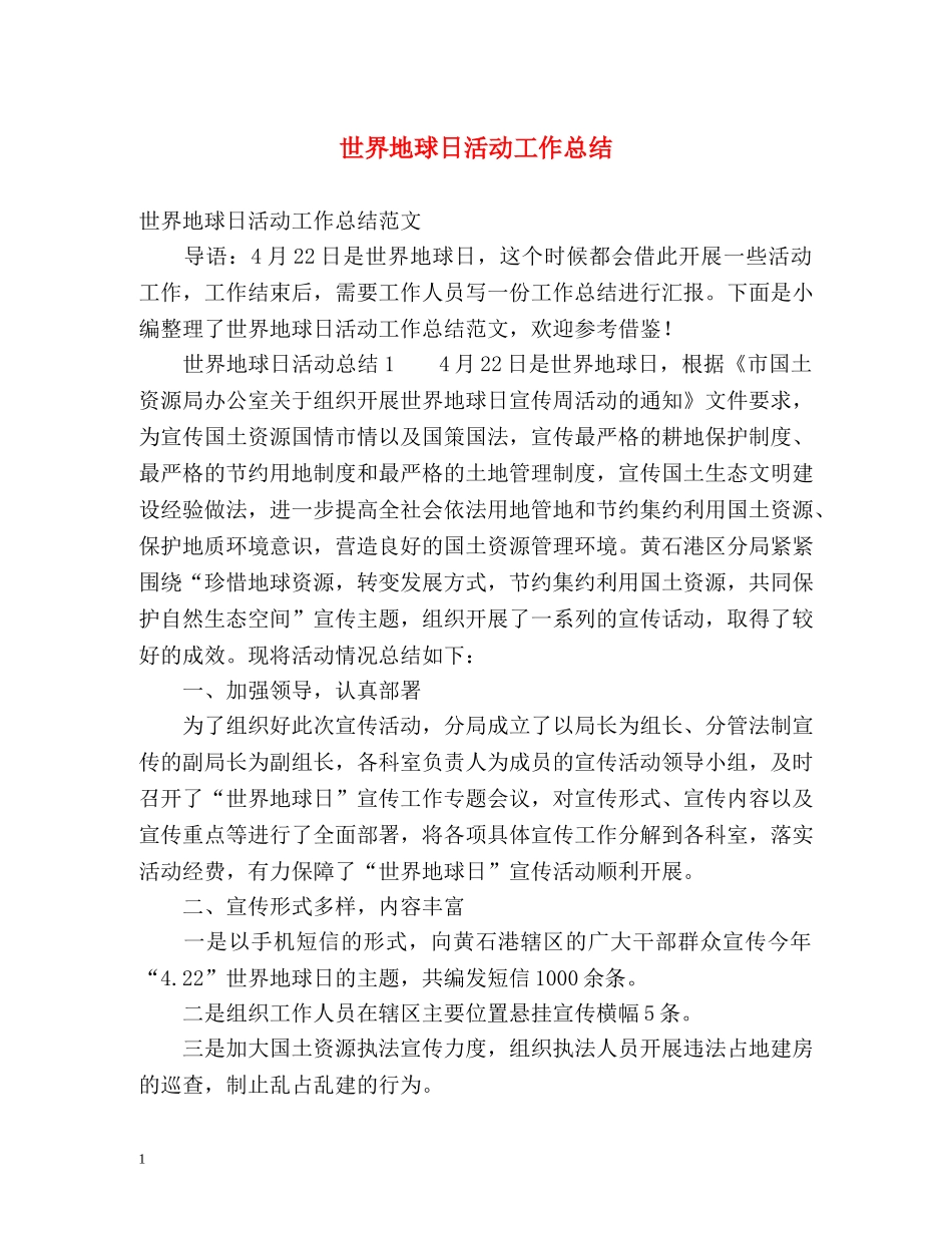 世界地球日活动工作总结2 _第1页