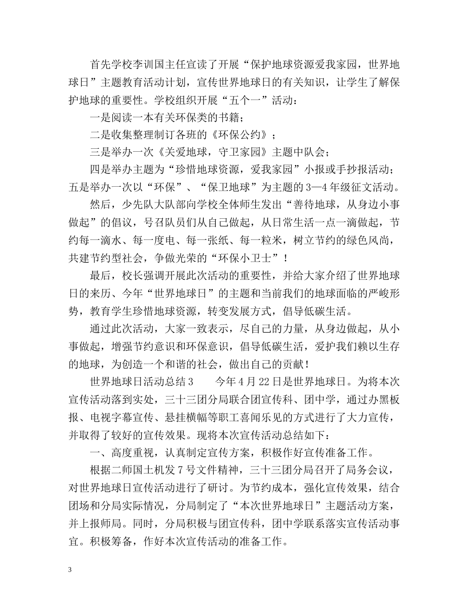 世界地球日活动工作总结2 _第3页