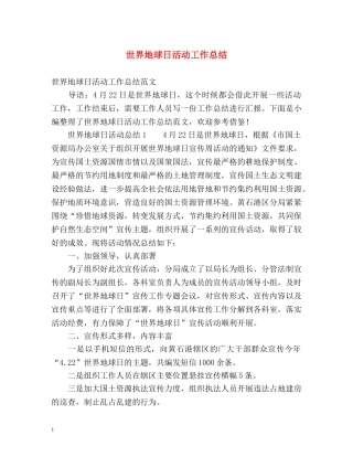 世界地球日活动工作总结2 