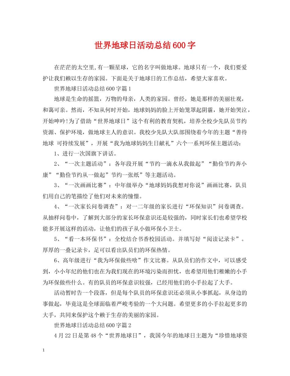 世界地球日活动总结600字 _第1页