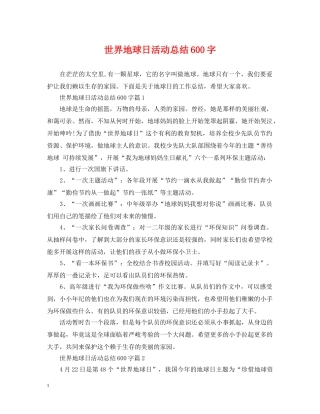 世界地球日活动总结600字 