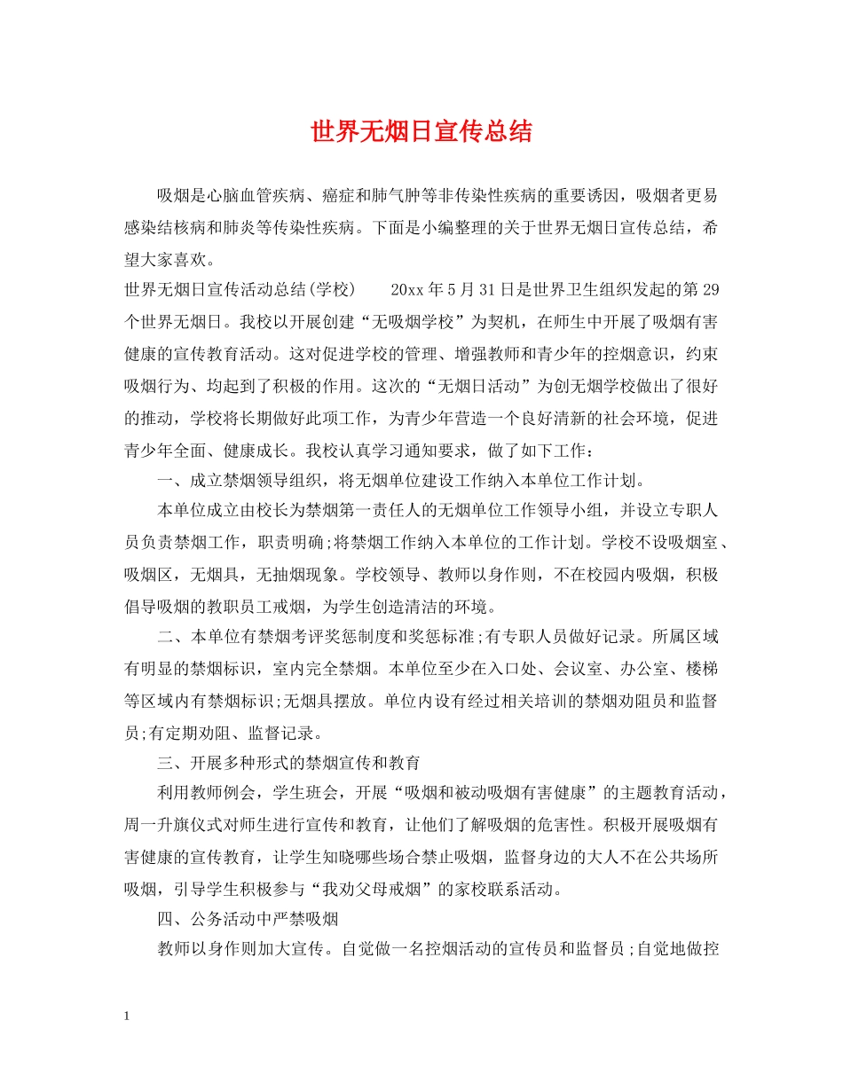 世界无烟日宣传总结 _第1页