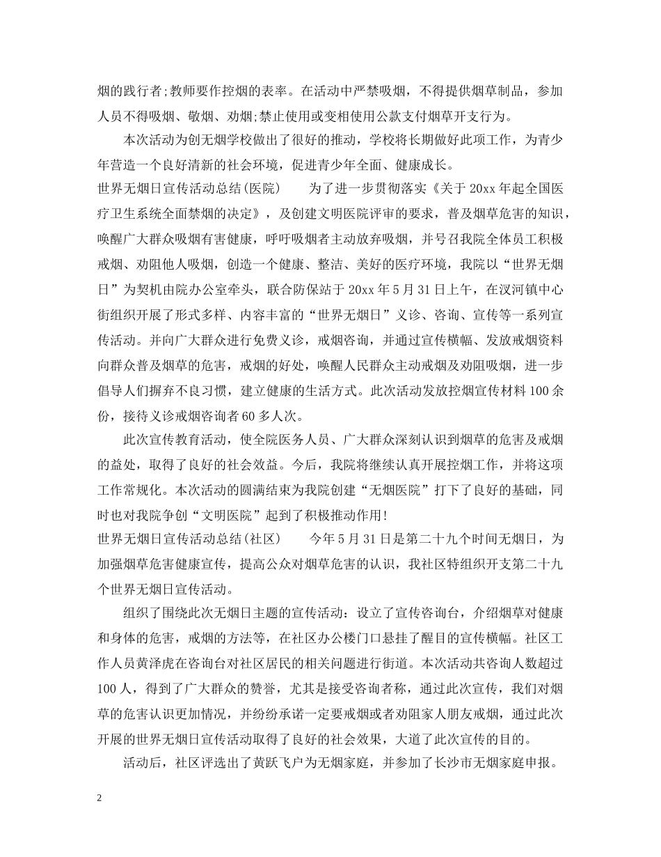 世界无烟日宣传总结 _第2页