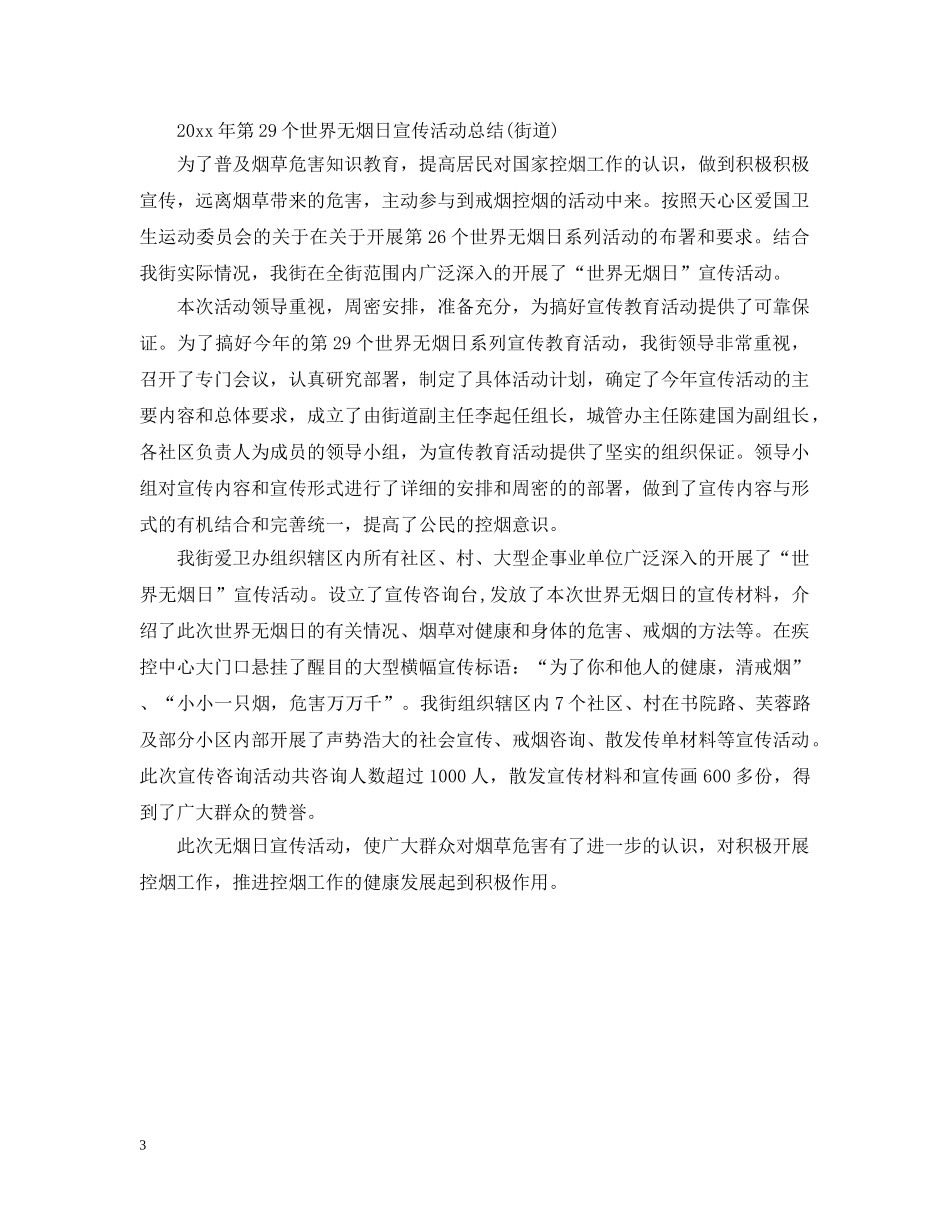 世界无烟日宣传总结 _第3页