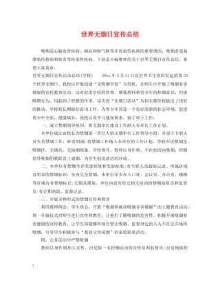 世界无烟日宣传总结 