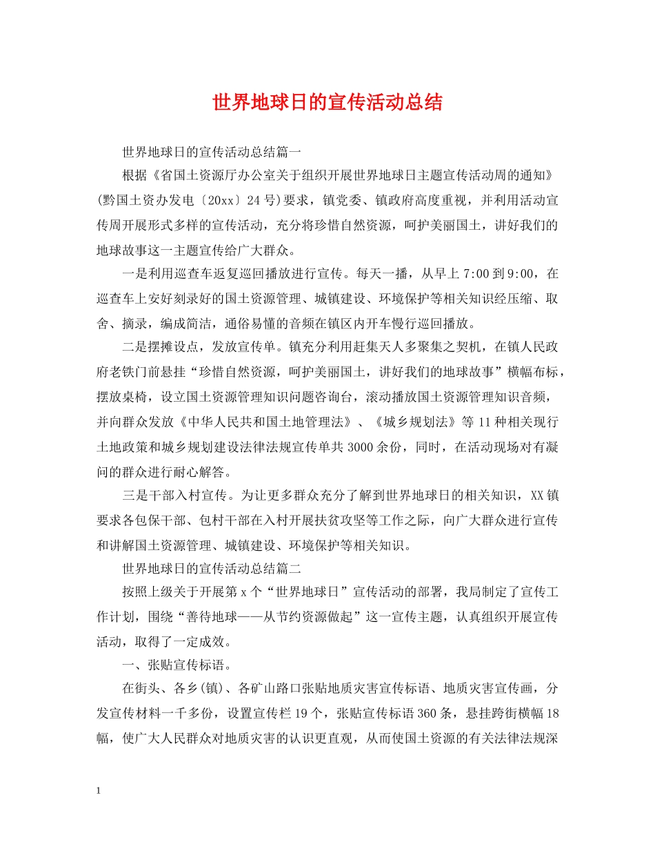 世界地球日的宣传活动总结 _第1页
