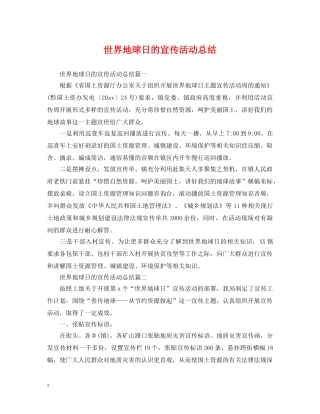 世界地球日的宣传活动总结 