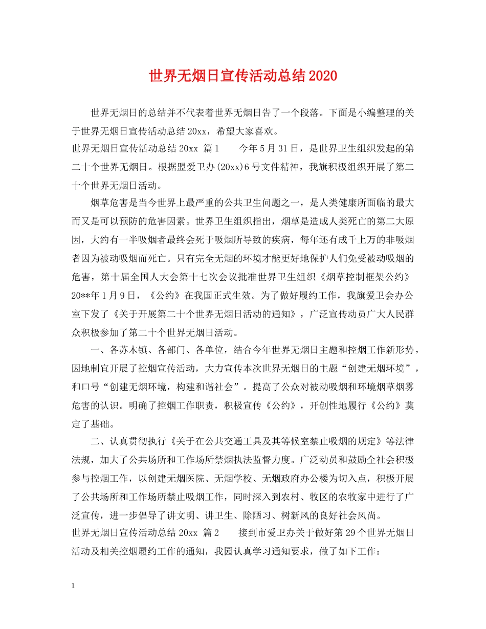 世界无烟日宣传活动总结2020 _第1页