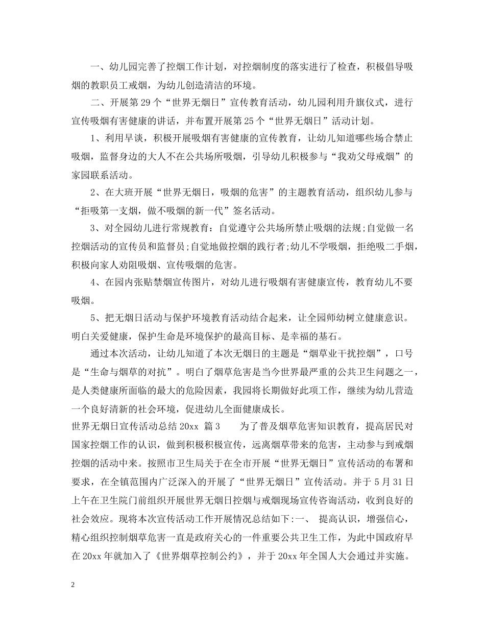 世界无烟日宣传活动总结2020 _第2页