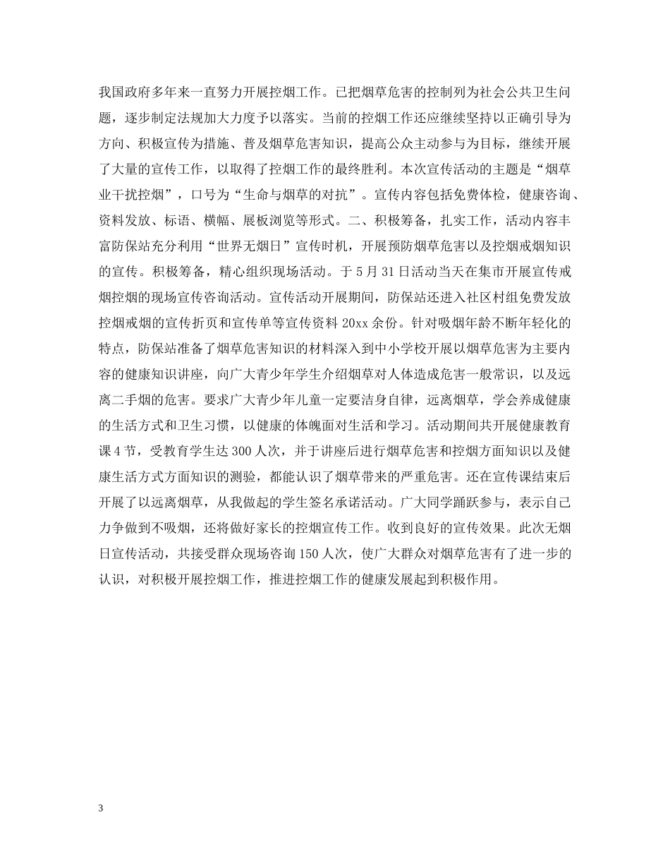世界无烟日宣传活动总结2020 _第3页