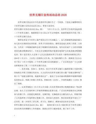 世界无烟日宣传活动总结2020 