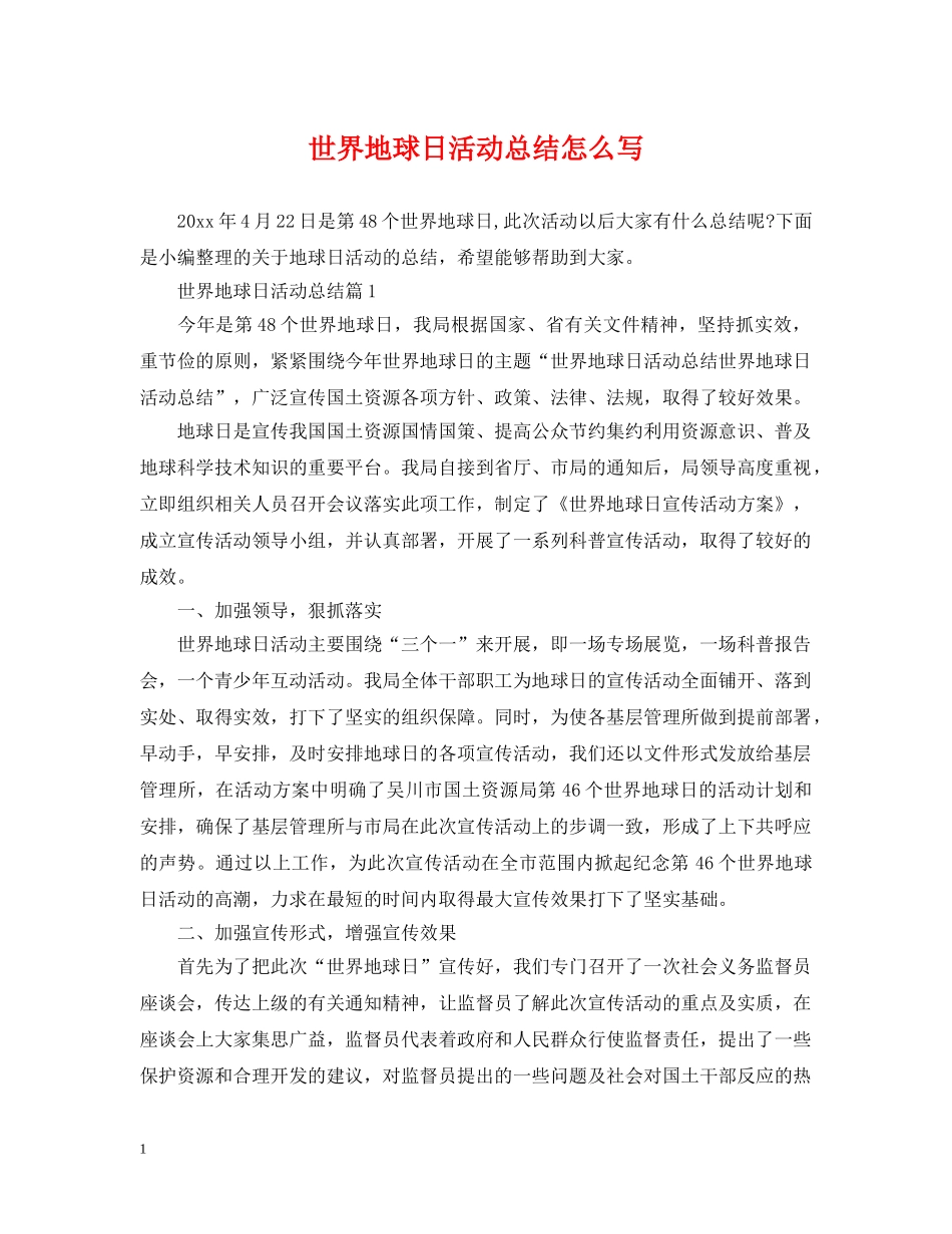 世界地球日活动总结怎么写 _第1页