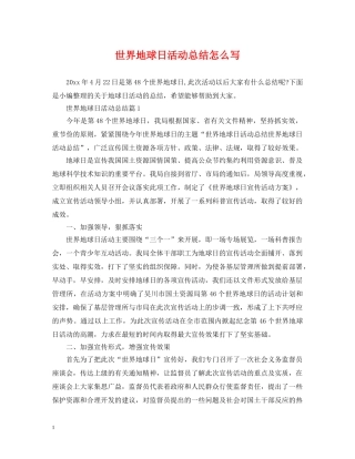 世界地球日活动总结怎么写 