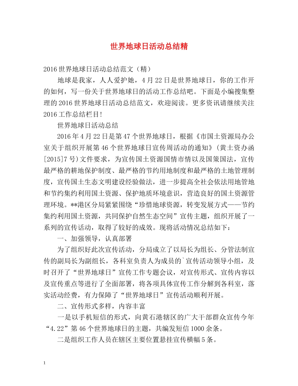 世界地球日活动总结精 _第1页