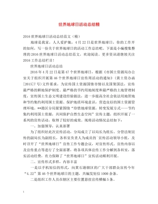 世界地球日活动总结精 