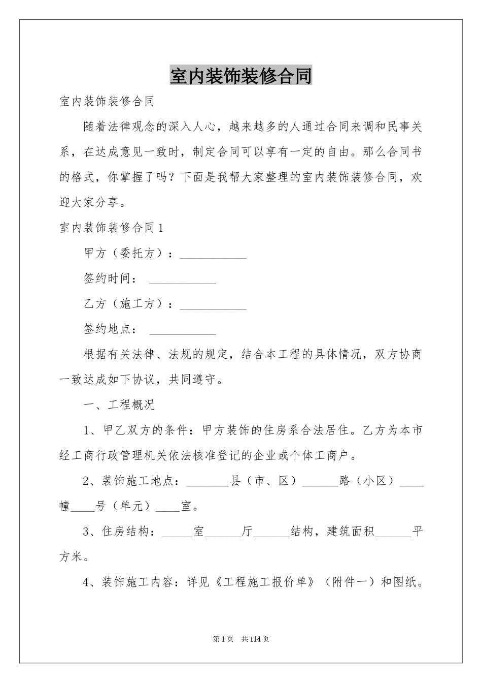 室内装饰装修合同_第1页