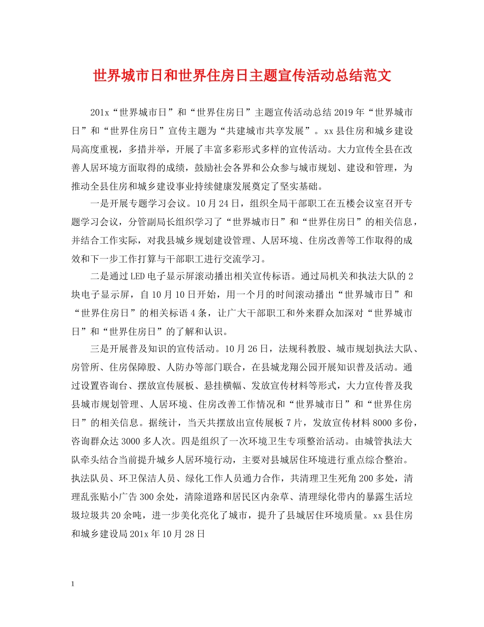 世界城市日和世界住房日主题宣传活动总结范文 _第1页