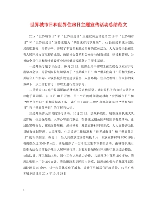 世界城市日和世界住房日主题宣传活动总结范文 
