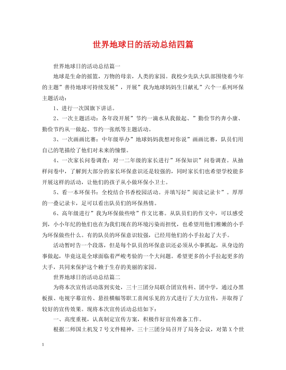世界地球日的活动总结四篇 _第1页