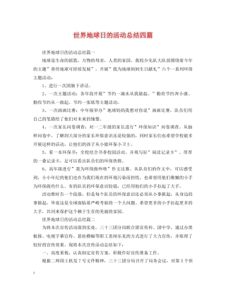 世界地球日的活动总结四篇 
